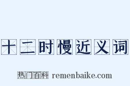 十二时慢近义词是什么意思的图片